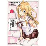 ・このあと滅茶苦茶ラブコメした 第1巻